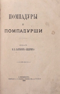 Подборка из 10 прижизненных изданий М.Е. Салыткова-Щедрина: